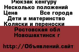 Рюкзак кенгуру 0 . Несколько положений › Цена ­ 1 000 - Все города Дети и материнство » Коляски и переноски   . Ростовская обл.,Новошахтинск г.